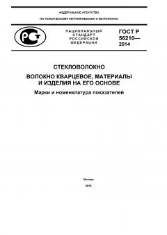 ГОСТ Р 56210-2014