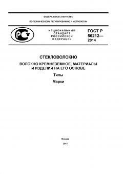 ГОСТ Р 56212-2014