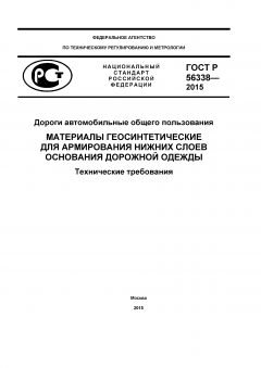 ГОСТ Р 56338-2015