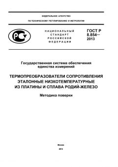 ГОСТ Р 8.854-2013