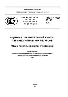 ГОСТ Р ИСО 23185-2013