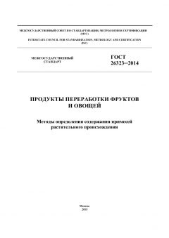 ГОСТ 26323-2014