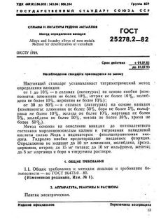 ГОСТ 25278.2-82