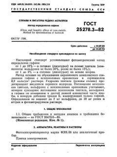 ГОСТ 25278.3-82