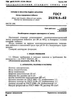 ГОСТ 25278.5-82