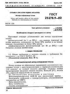 ГОСТ 25278.9-82