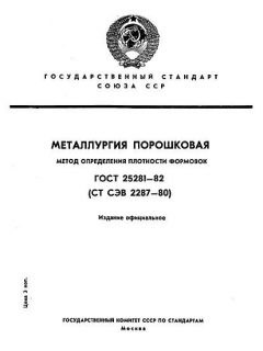 ГОСТ 25281-82