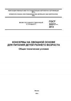 ГОСТ 32217-2013