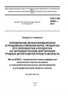 ГОСТ EN 15891-2013