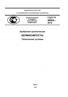 ГОСТ Р 56004-2014
