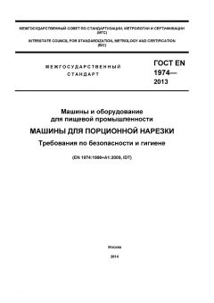 ГОСТ EN 1974-2013