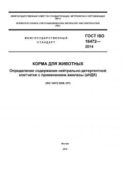 ГОСТ ISO 16472-2014