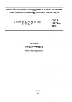 ГОСТ 18077-2013