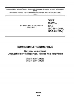 ГОСТ 32657-2014