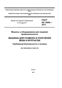 ГОСТ EN 14958-2013