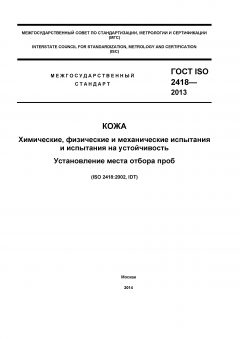 ГОСТ ISO 2418-2013