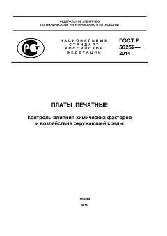ГОСТ Р 56252-2014