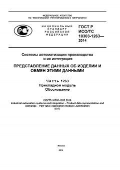 ГОСТ Р ИСО/ТС 10303-1263-2014