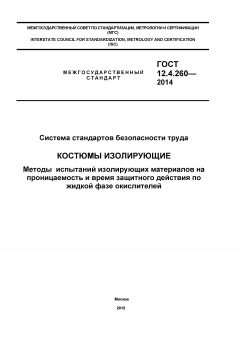 ГОСТ 12.4.260-2014