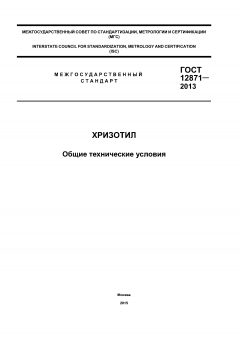 ГОСТ 12871-2013