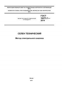 ГОСТ 16273.1-2014