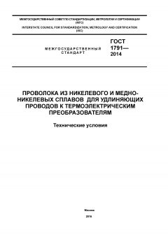ГОСТ 1791-2014