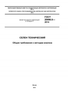 ГОСТ 20996.0-2014