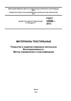 ГОСТ 32088-2013