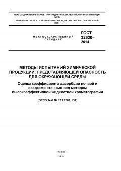 ГОСТ 32630-2014