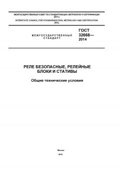 ГОСТ 32668-2014