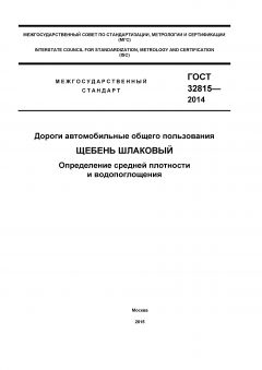 ГОСТ 32815-2014