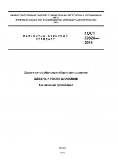 ГОСТ 32826-2014