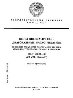 ГОСТ 25304-88