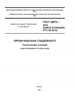 ГОСТ 32873-2014
