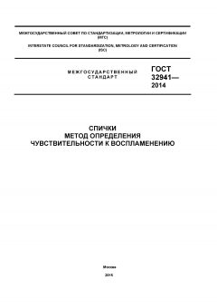 ГОСТ 32941-2014