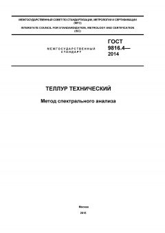 ГОСТ 9816.4-2014