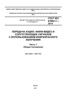 ГОСТ IEC 61603-1-2014