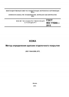 ГОСТ ISO 11644-2013