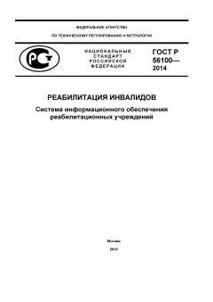 ГОСТ Р 56100-2014