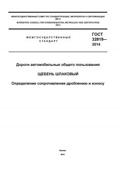 ГОСТ 32819-2014