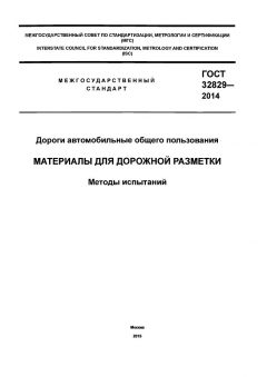 ГОСТ 32829-2014