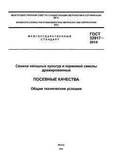 ГОСТ 32917-2014