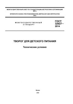 ГОСТ 32927-2014