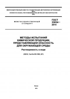 ГОСТ 33034-2014