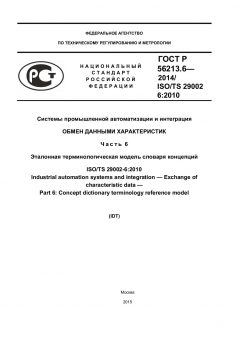 ГОСТ Р 56213.6-2014