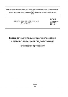 ГОСТ 32866-2014