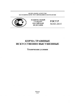 ГОСТ Р 56383-2015