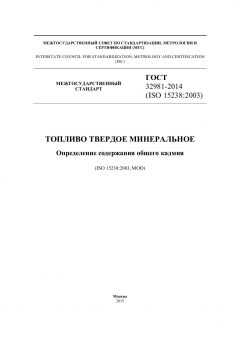 ГОСТ 32981-2014