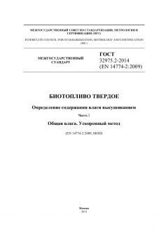 ГОСТ 32975.2-2014