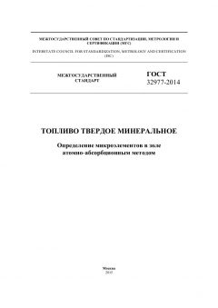 ГОСТ 32977-2014